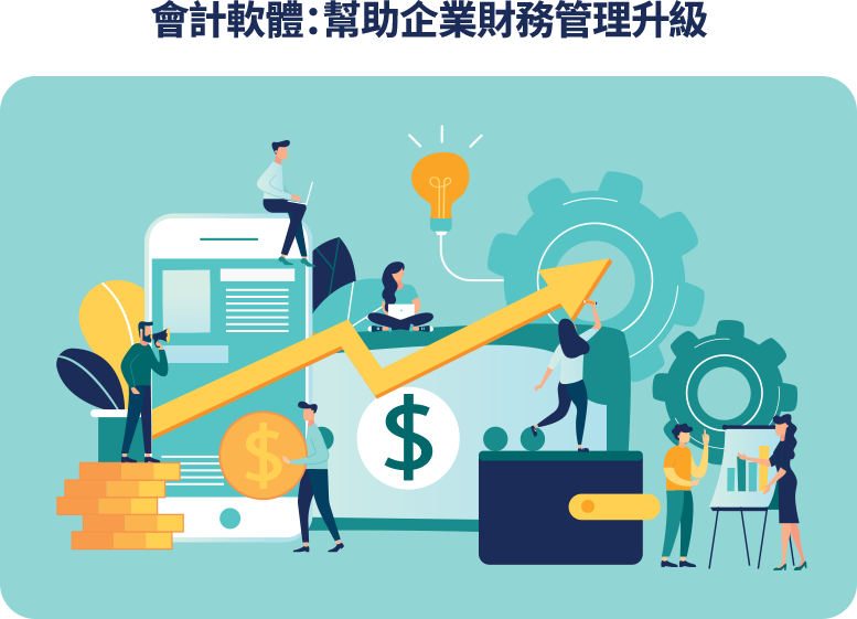 會計軟體:幫助企業財務管理升級 會計軟體可以自動化財務記錄與報表管理,提高效率、減少錯誤,協助企業遵守稅規並做出精準財務決策。